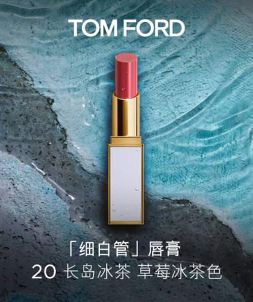 TOM FORD细白管TF口红20 草莓冰茶